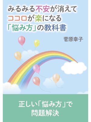 cover image of みるみる不安が消えてココロが楽になる「悩み方」の教科書
